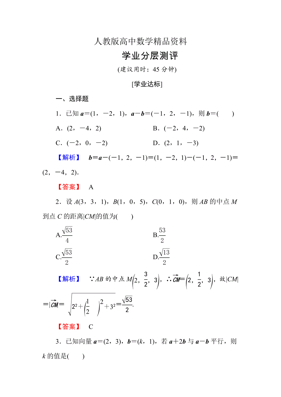 人教版 高中数学【选修 21】学业测评：3.1.5空间向量运算的坐标表示_第1页