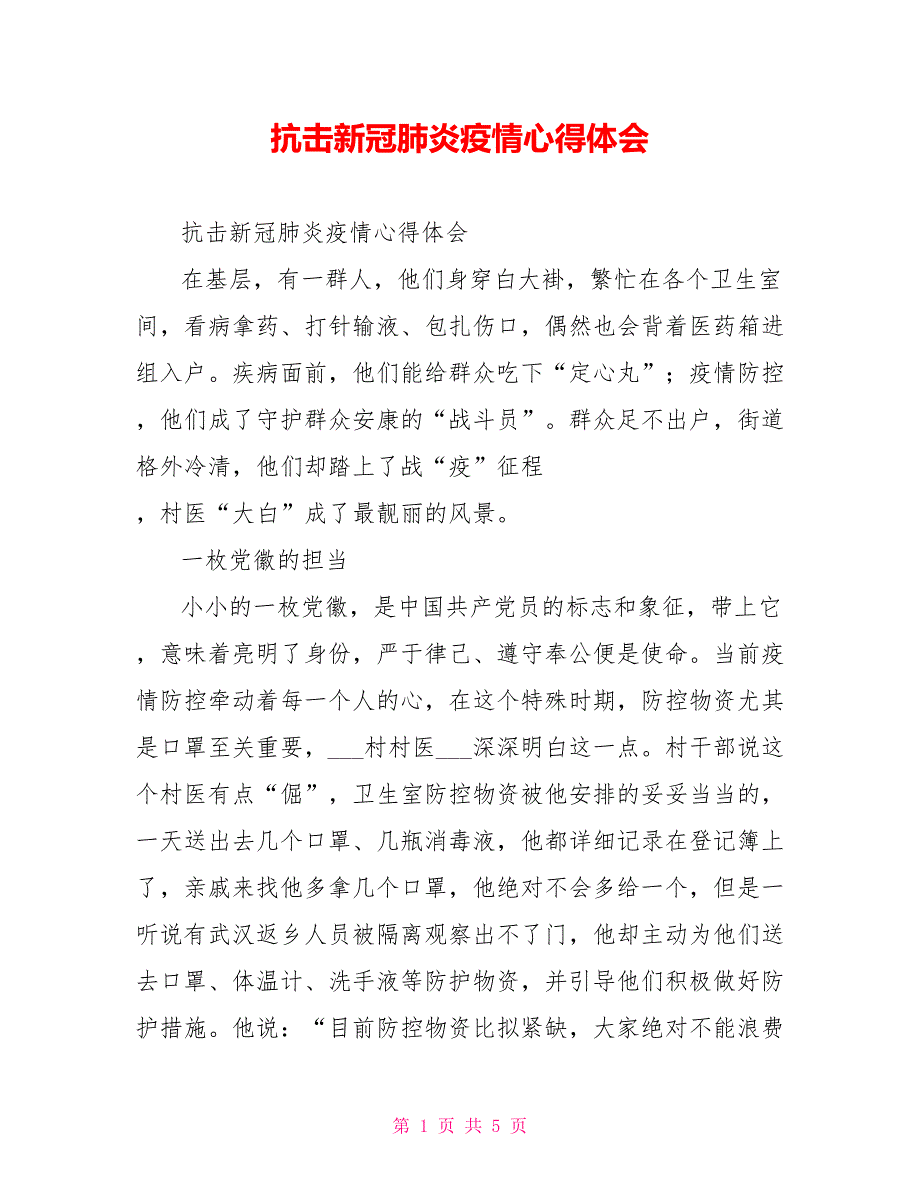 抗击新冠肺炎疫情心得体会_第1页