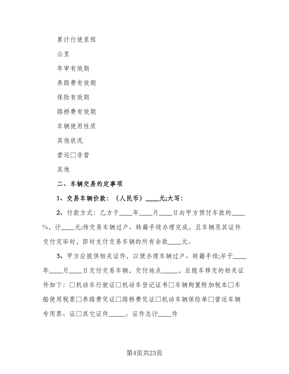 二手机动车买卖合同格式版（七篇）.doc_第4页