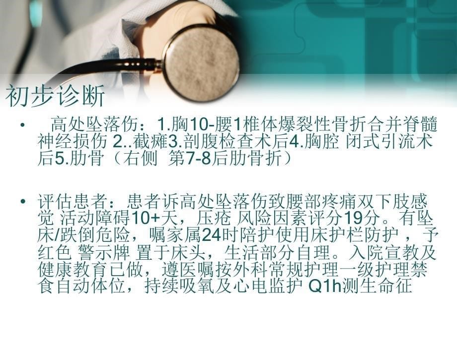 急诊科高处坠落伤的病人的护理查房_第5页