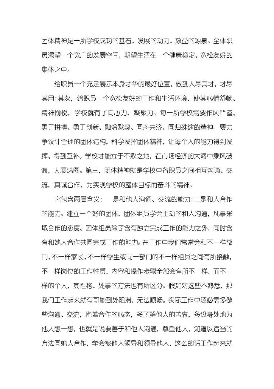 职员团体精神心得体会怎么写_第5页