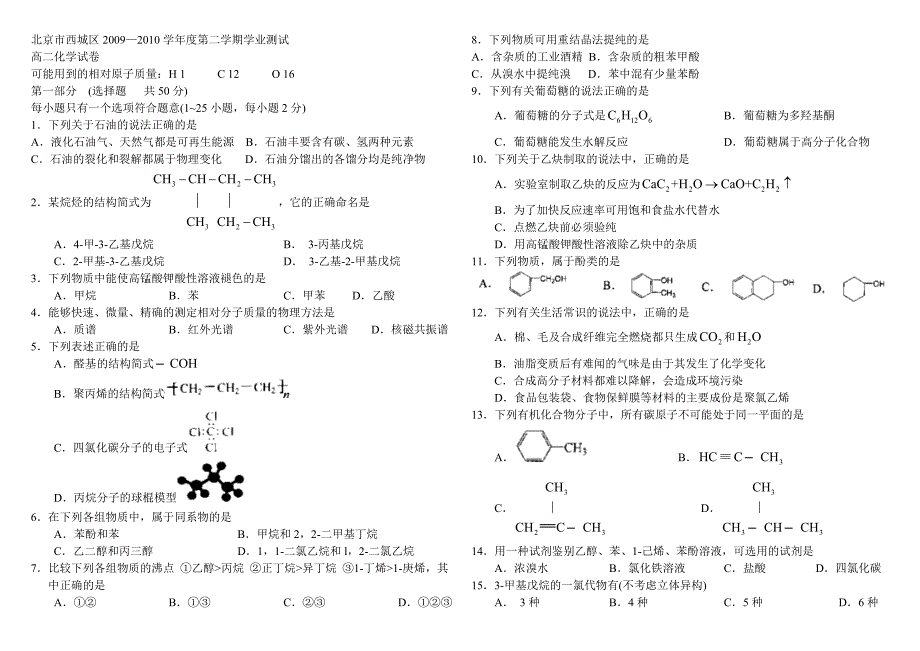 北京市西城区西城高二下学期期末试题有机化学基础_第1页