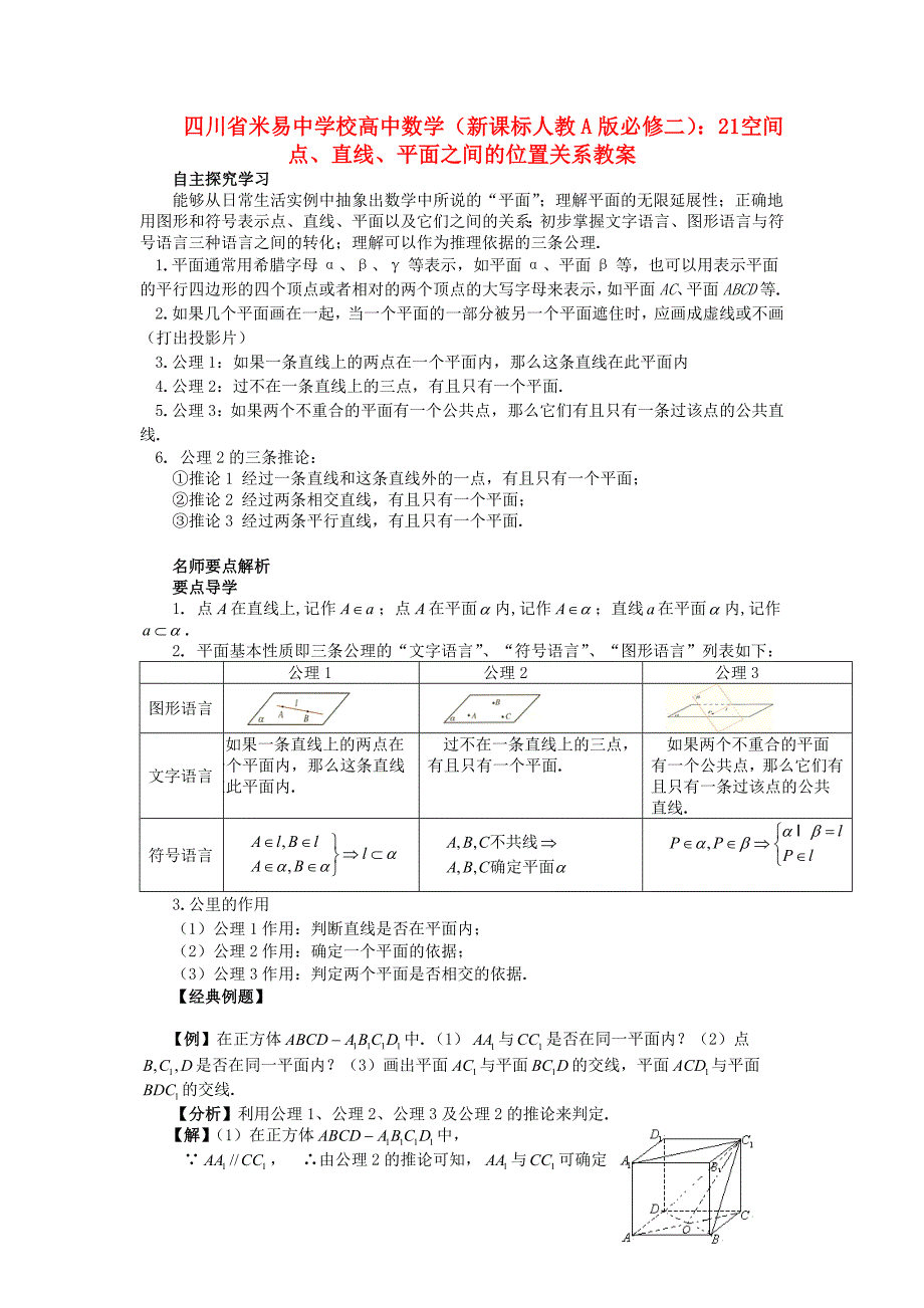 2018人教A版数学必修二-《空间点、直线、平面之间的位置关系》教案.docx_第1页