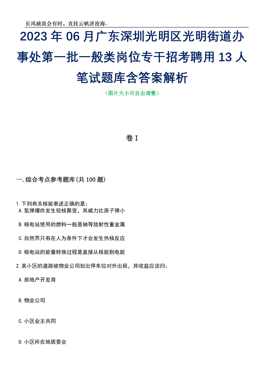 2023年06月广东深圳光明区光明街道办事处第一批一般类岗位专干招考聘用13人笔试题库含答案详解析_第1页