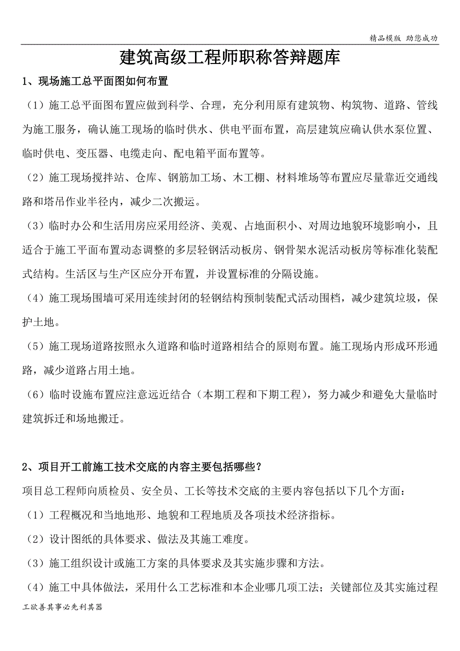 建筑高级工程师职称答辩实务答案_第1页