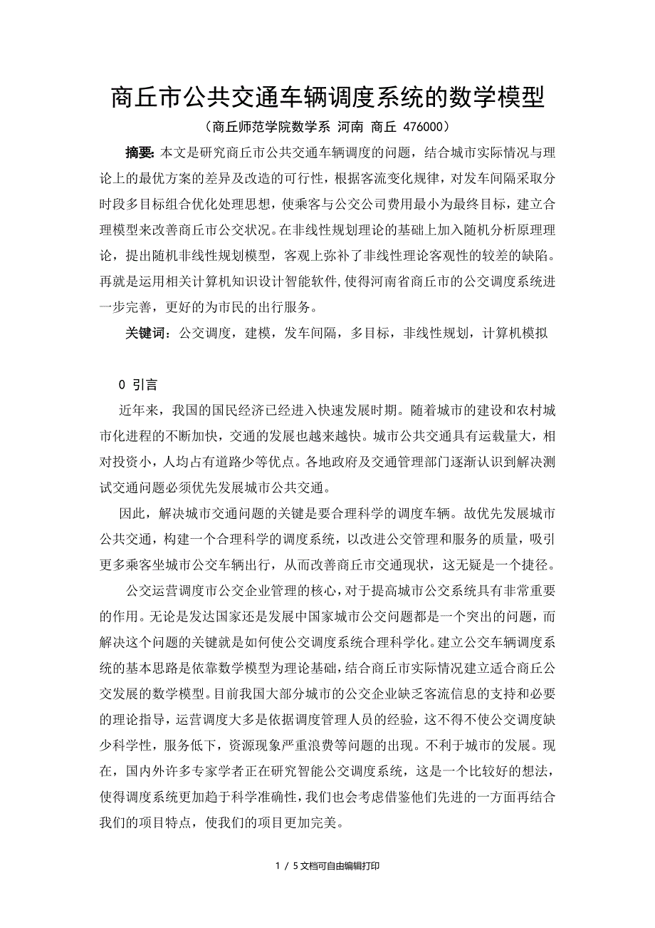 商丘市公共交通车辆调度系统的数学模型_第1页