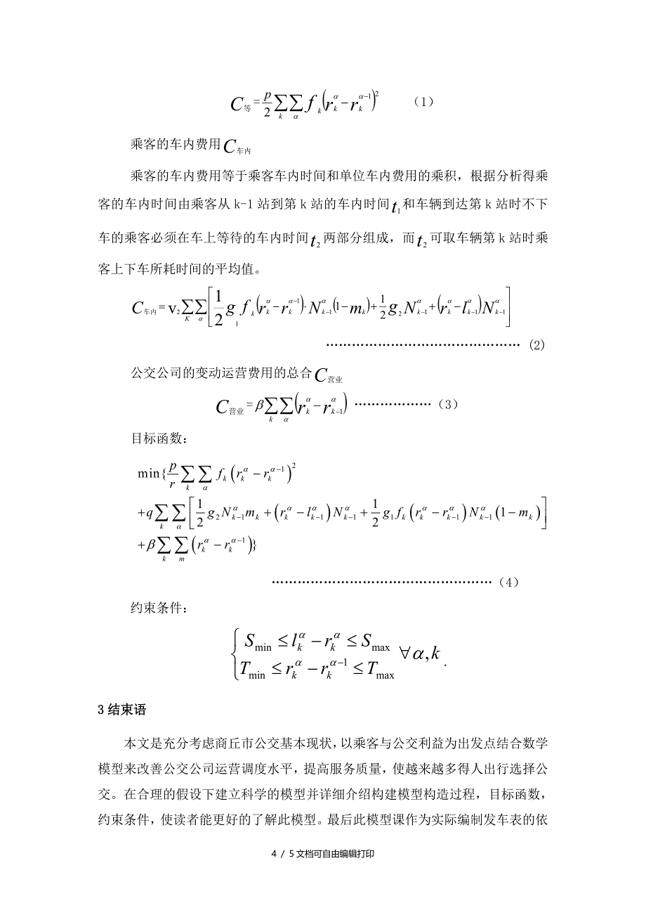 商丘市公共交通车辆调度系统的数学模型_第4页