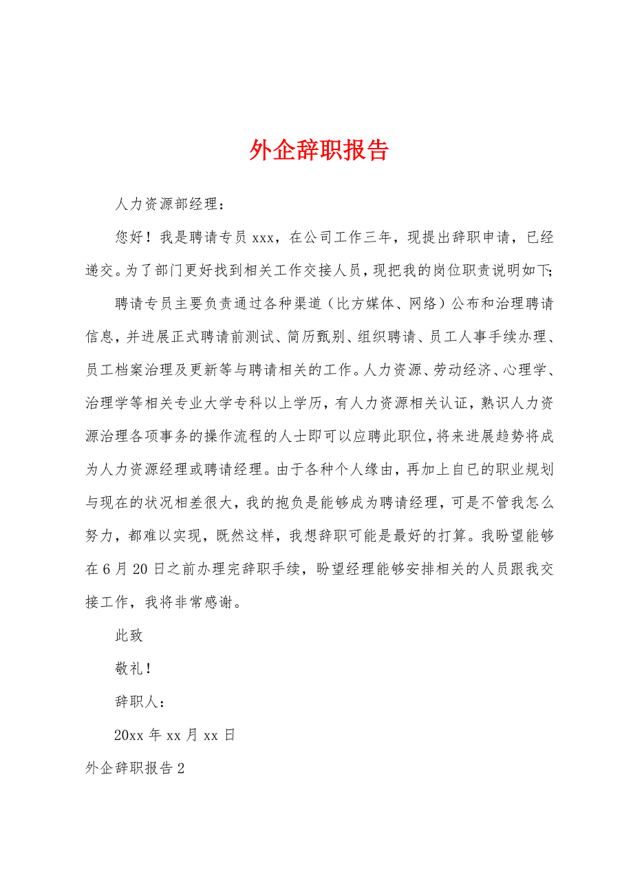 外企辞职报告.docx_第1页