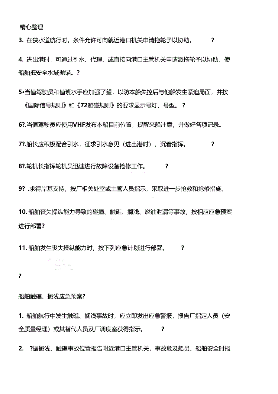 船舶各种应急应急办法及应急计划1_第2页