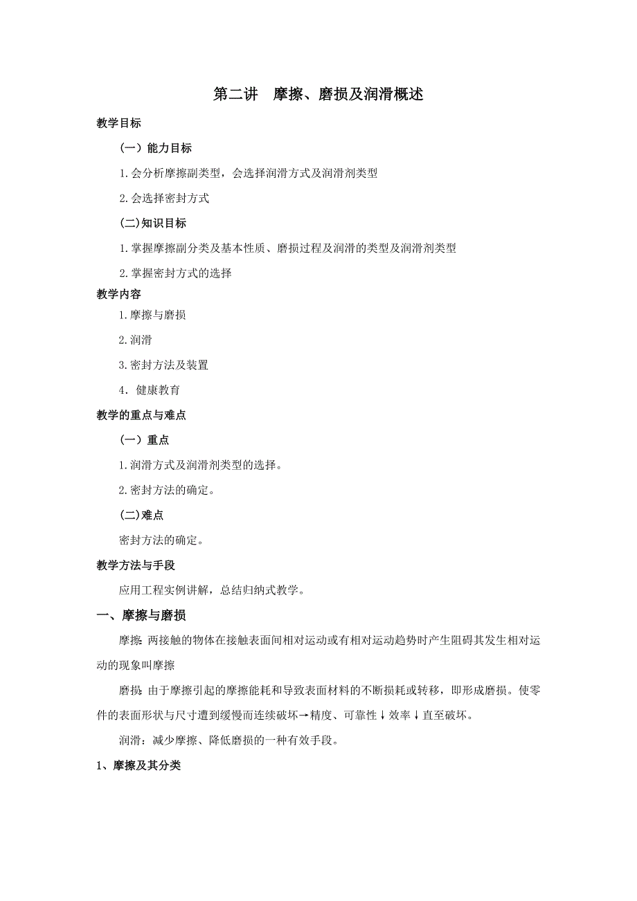 摩擦、磨损及润滑概述_第1页