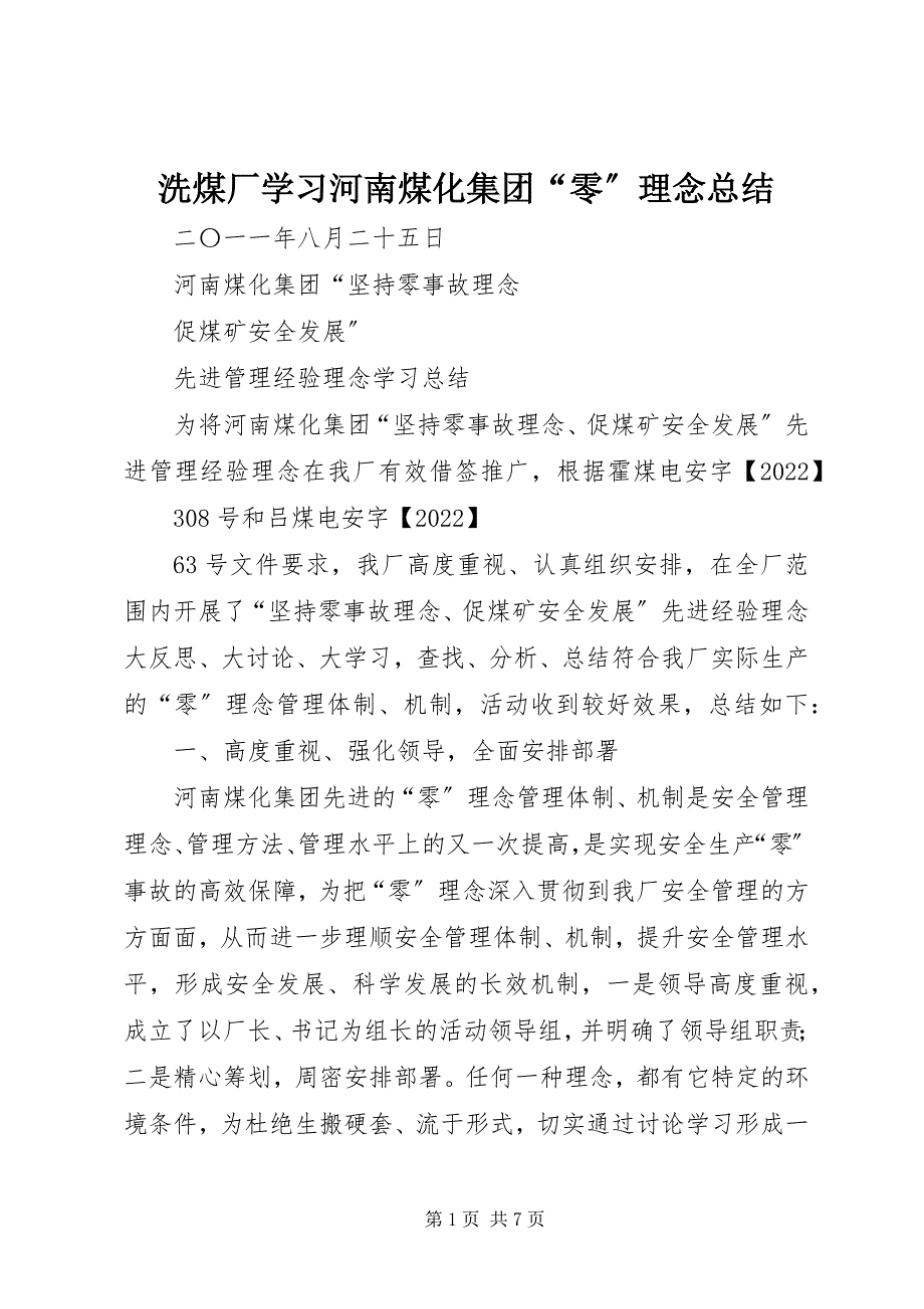 2023年洗煤厂学习河南煤化集团“零”理念总结.docx_第1页