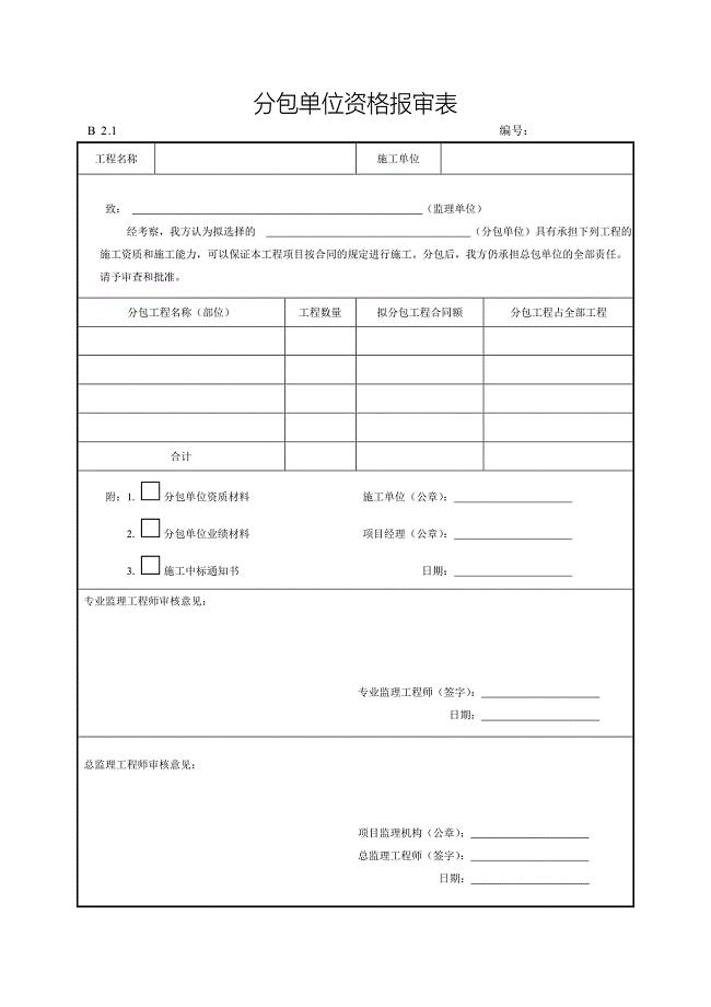 分包单位资格报审表