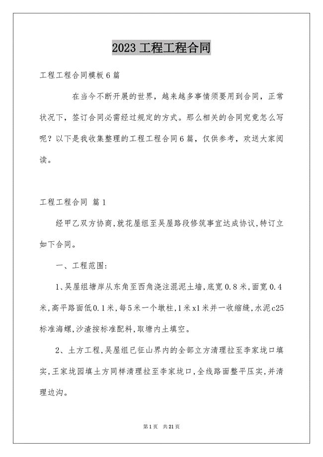 2023工程工程合同290范文.docx