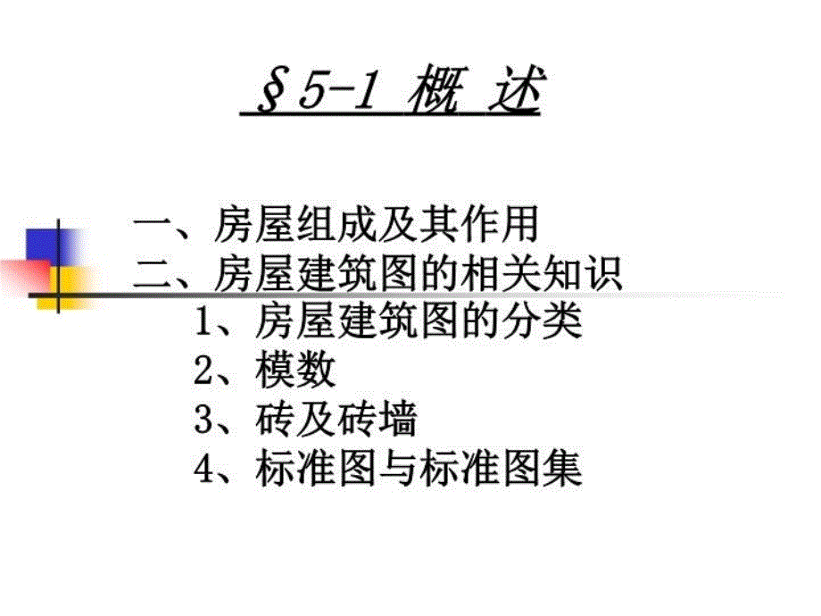 最新周胜利课件建筑识图ppt课件_第4页