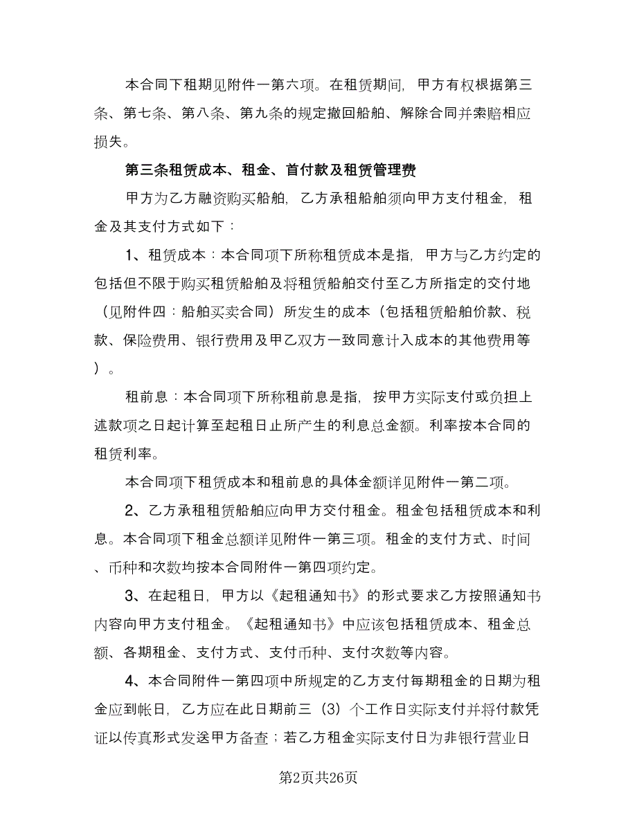 船舶租赁合同样本（9篇）.doc_第2页