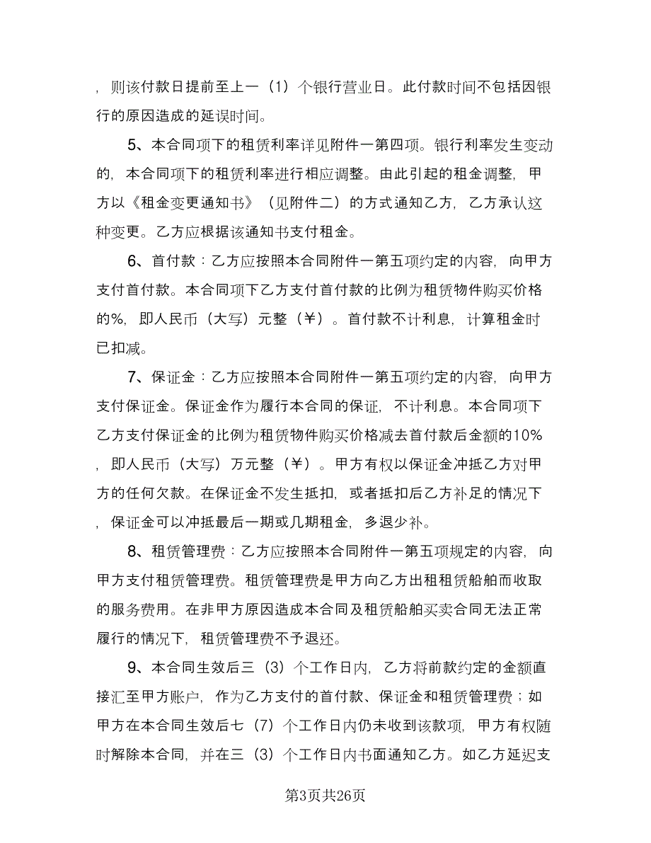 船舶租赁合同样本（9篇）.doc_第3页