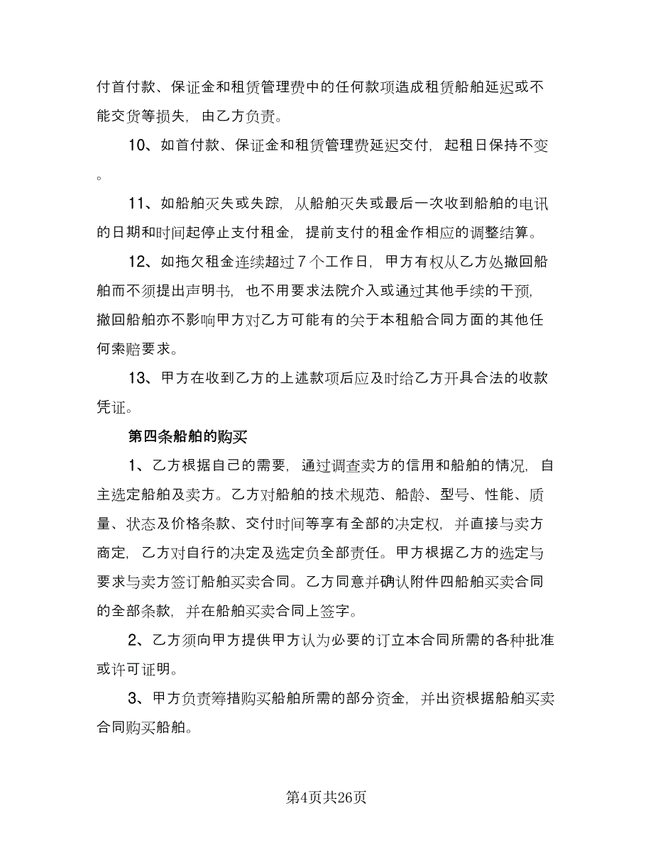 船舶租赁合同样本（9篇）.doc_第4页