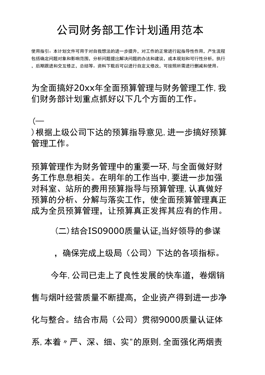 公司财务部工作计划通用范本_第2页