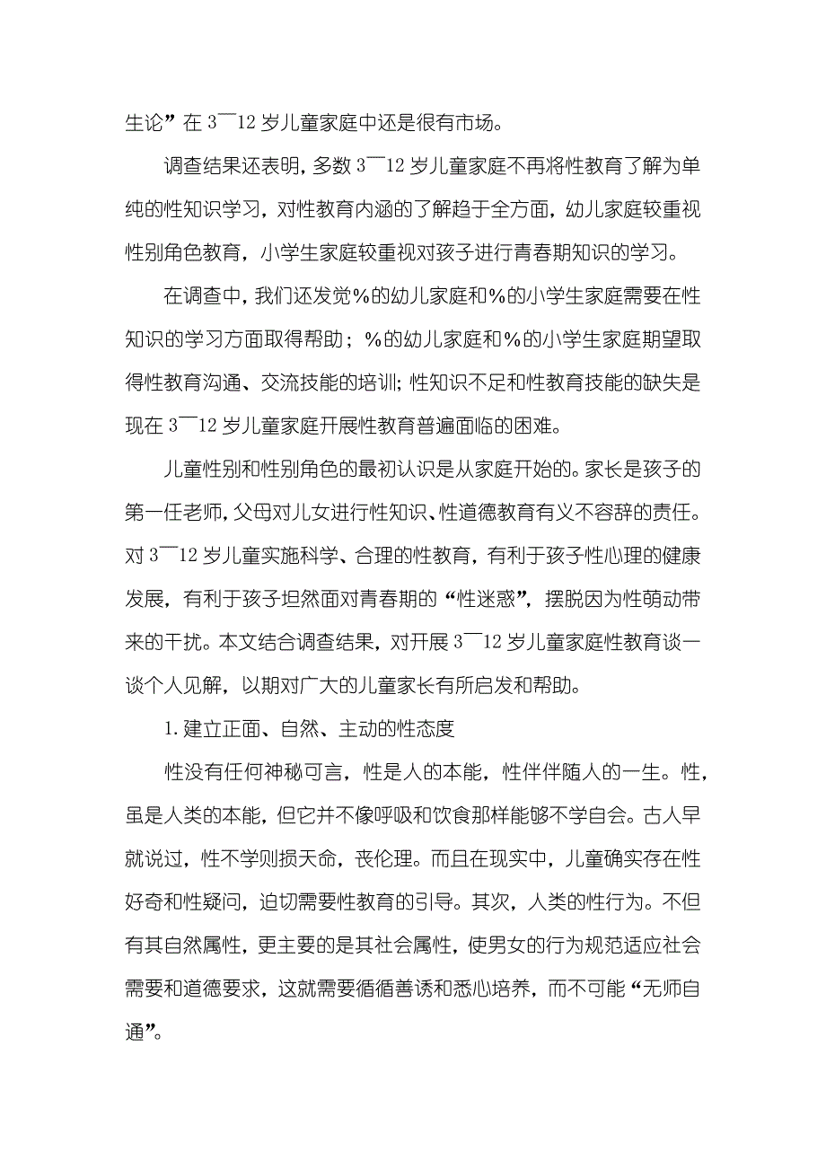 儿童诵读经典之我见 [3~12岁儿童家庭性教育之我见]_第2页