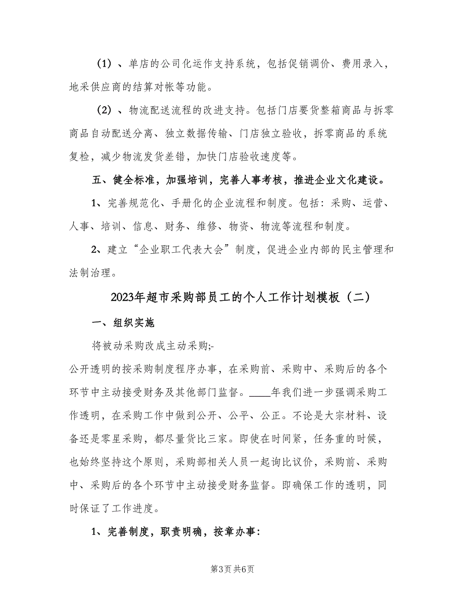 2023年超市采购部员工的个人工作计划模板（2篇）.doc_第3页