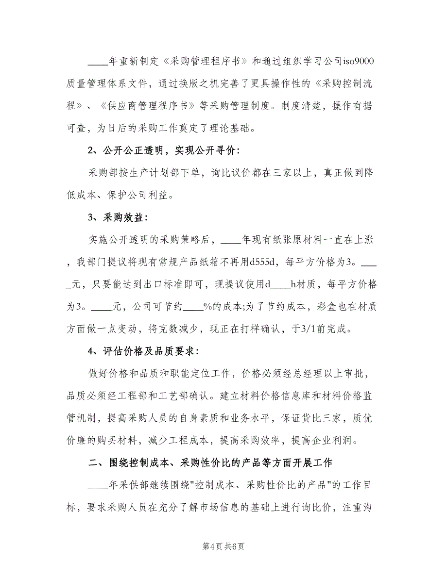 2023年超市采购部员工的个人工作计划模板（2篇）.doc_第4页