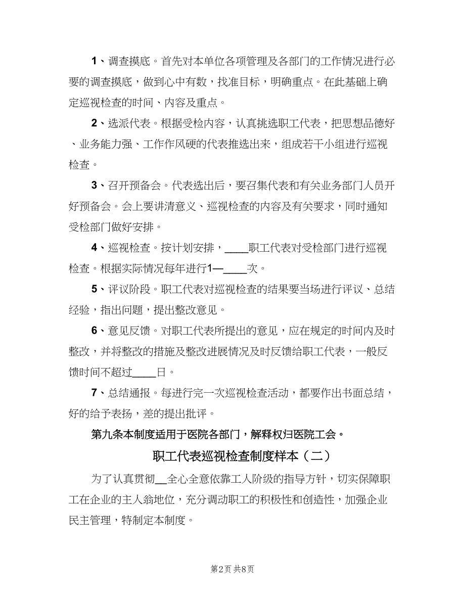 职工代表巡视检查制度样本（4篇）_第2页