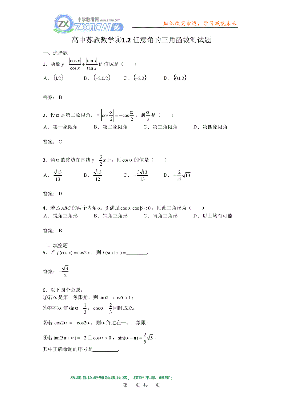 【数学】1.2《任意角的三角函数》测试(苏教版必修4)31912_第1页