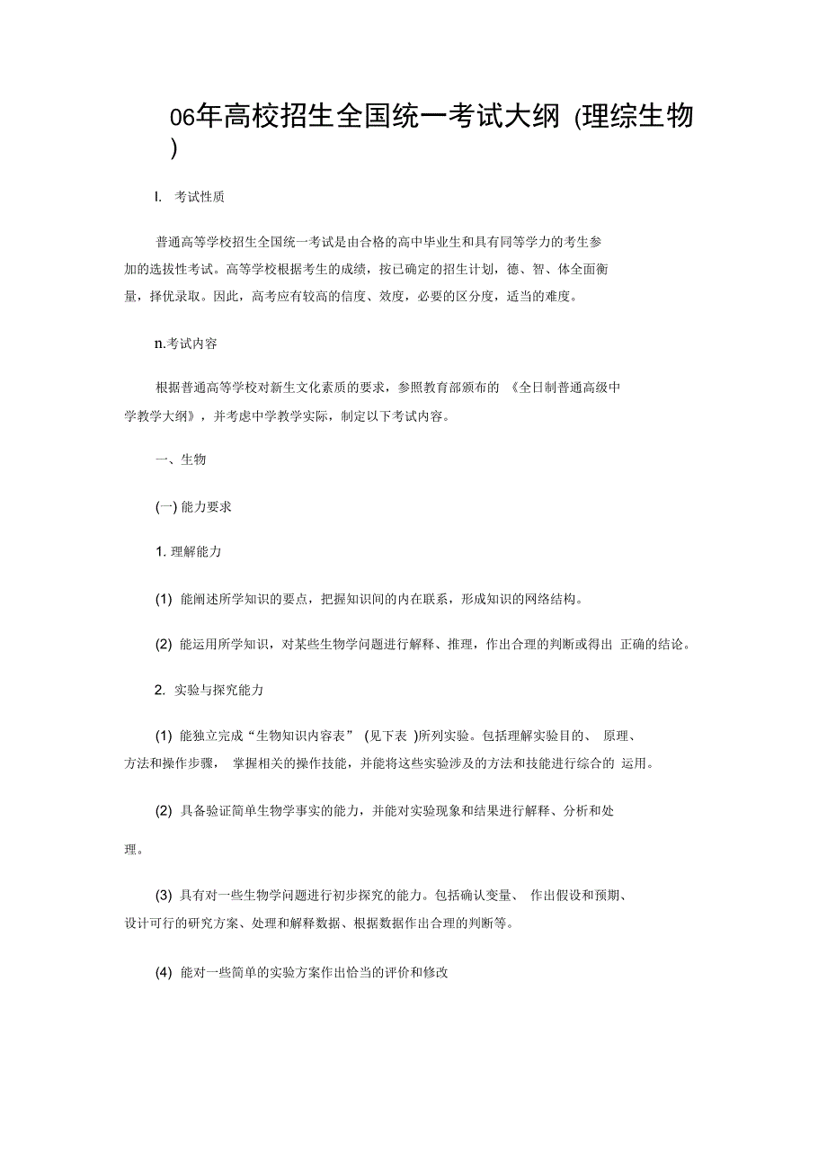 06年高校招生全国统一考试大纲(理综生物)(精)_第1页