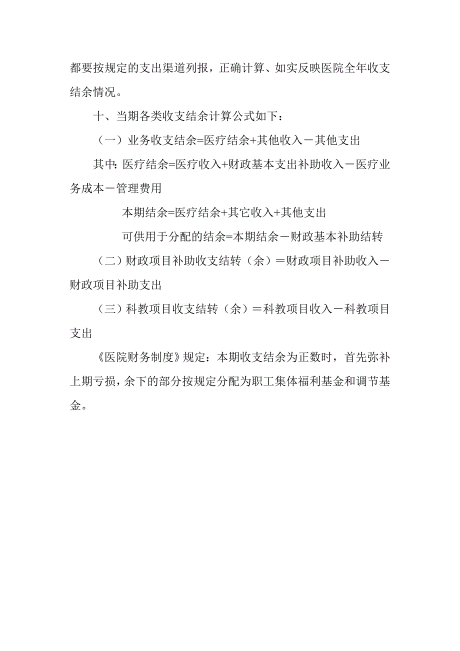 医院收支结余管理制度_第3页