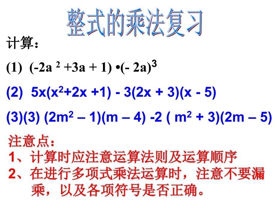 整式的乘法和乘法公式复习课课件_第5页