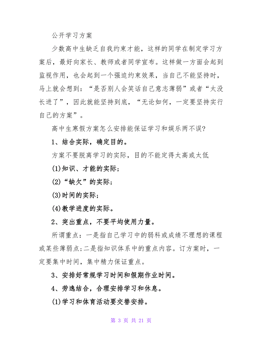 寒假学习计划汇编九篇.doc_第3页