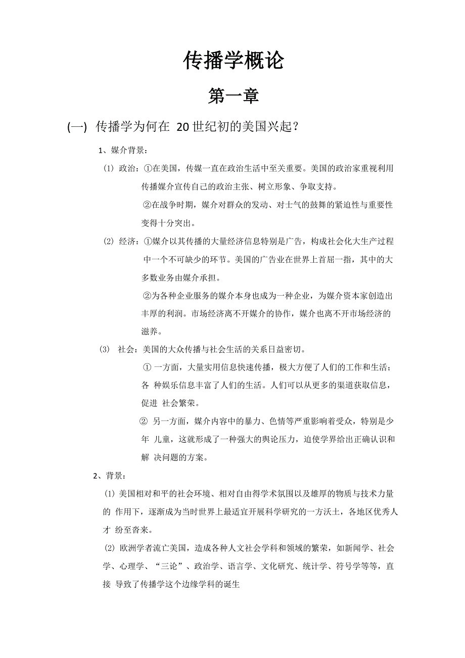 传播学概论知识点复习_第1页