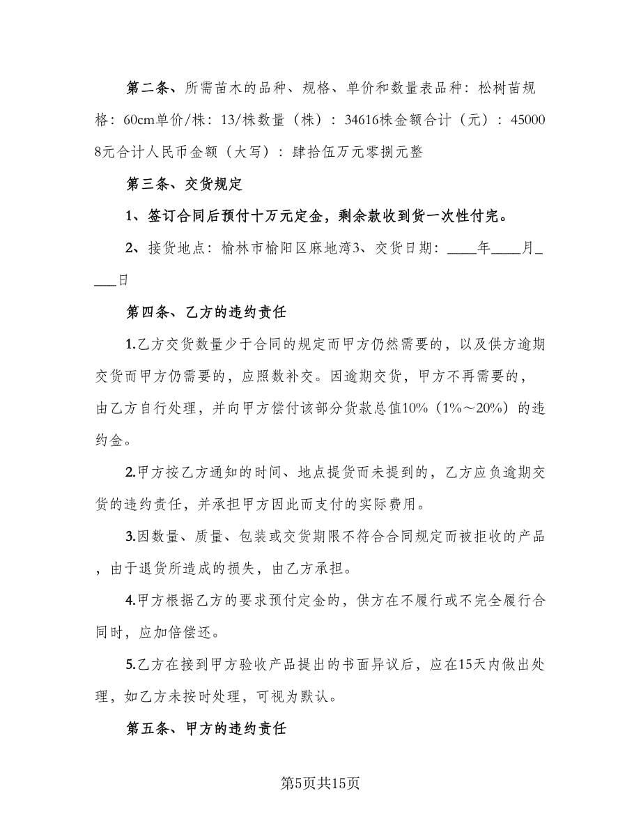 绿化苗木购买合同（7篇）_第5页