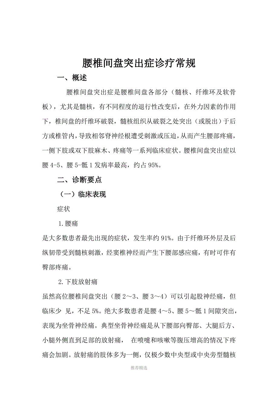 推荐-骨科常见疾病(腰椎间盘突出症)_第1页