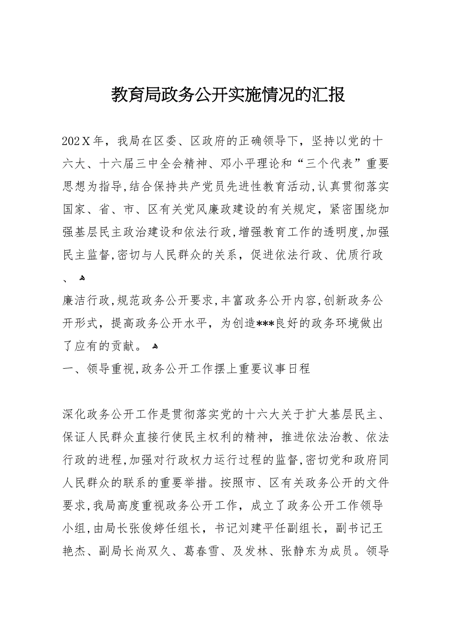 教育局政务公开实施情况的 (6)_第1页