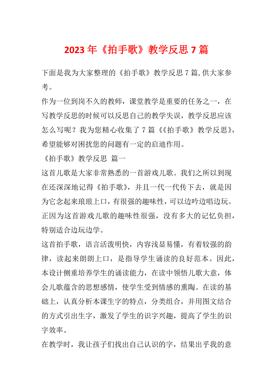 2023年《拍手歌》教学反思7篇_第1页