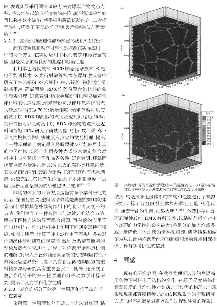 冲击波物理与爆轰物理研究进展_第5页