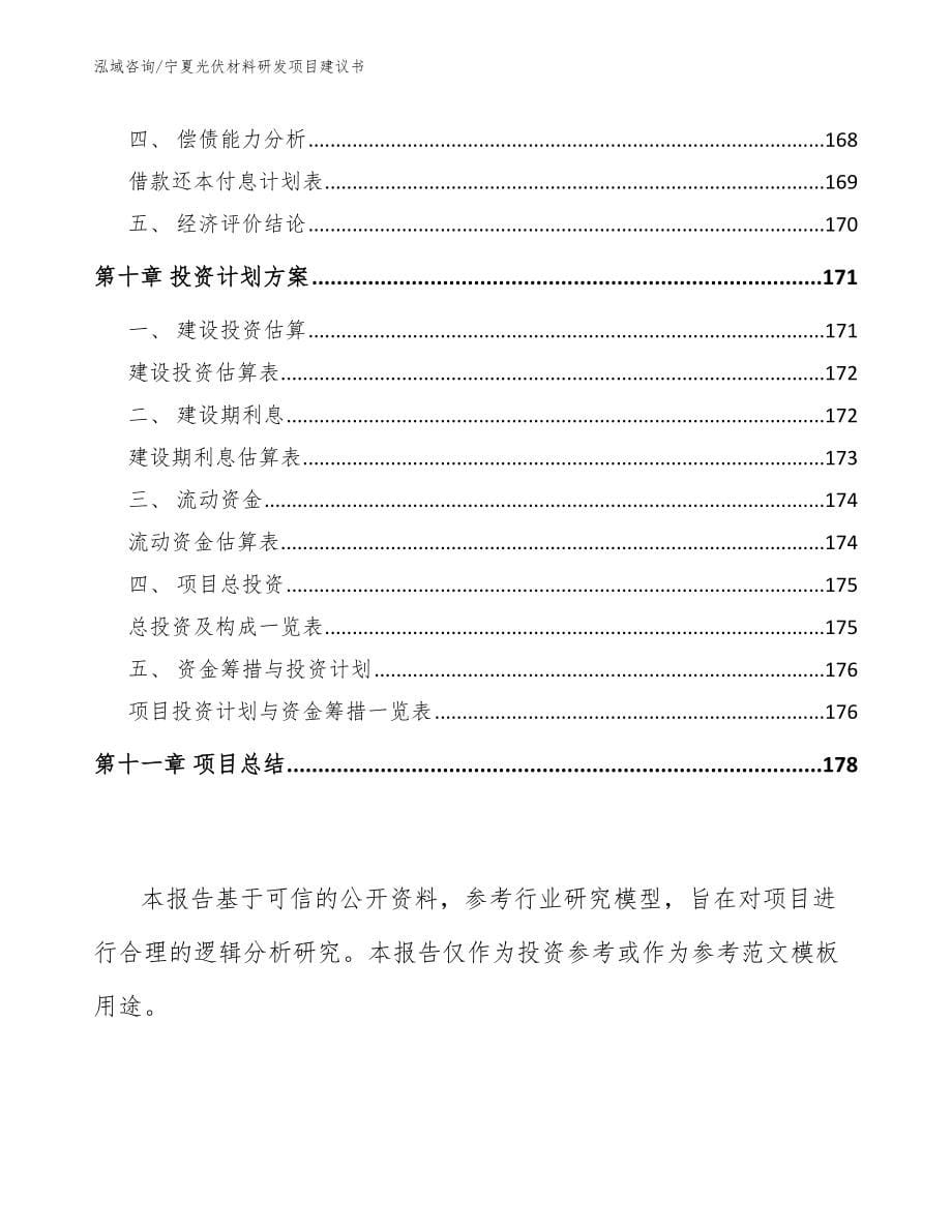 宁夏光伏材料研发项目建议书【参考模板】_第5页