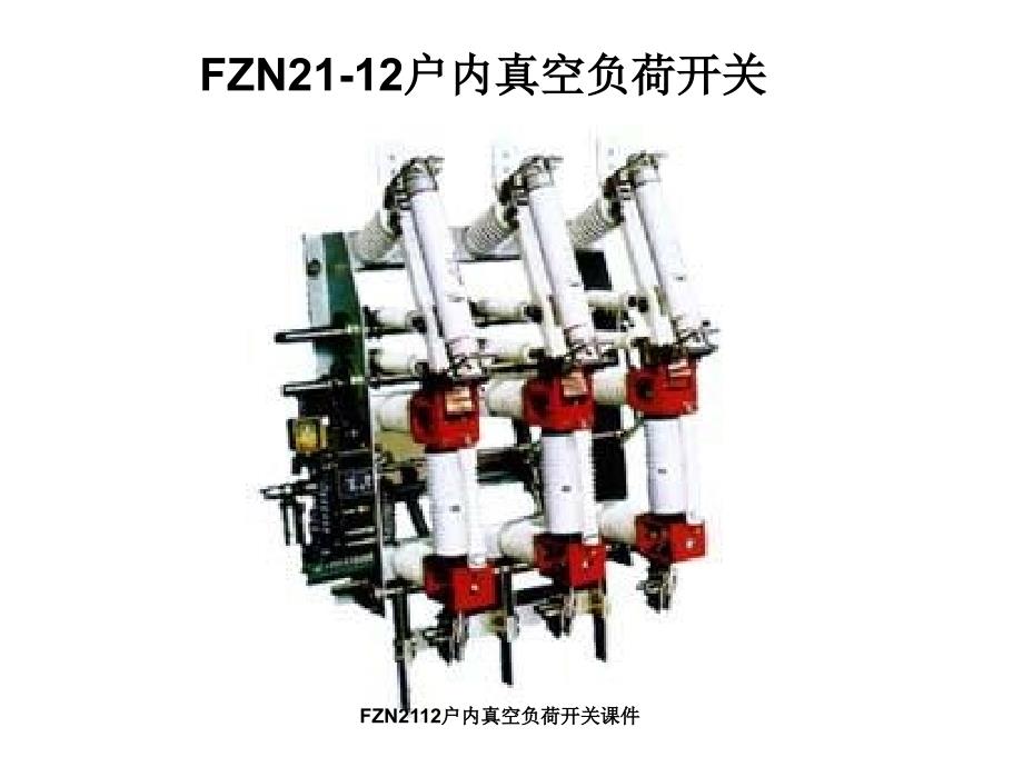 FZN2112户内真空负荷开关课件_第1页