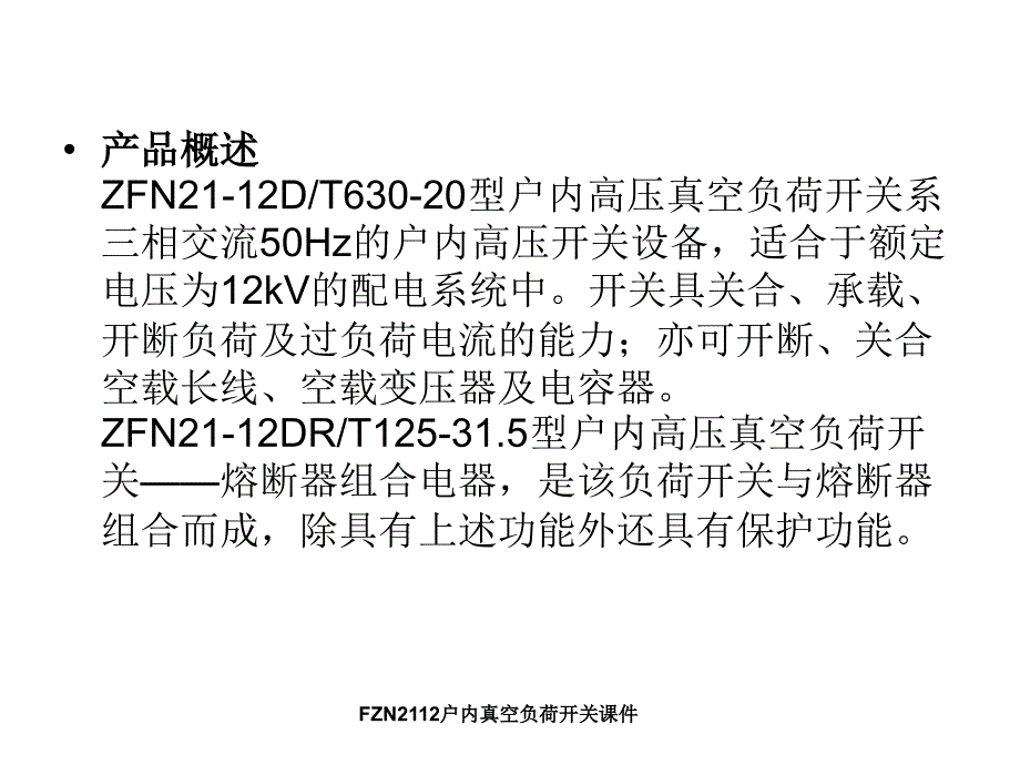 FZN2112户内真空负荷开关课件_第2页