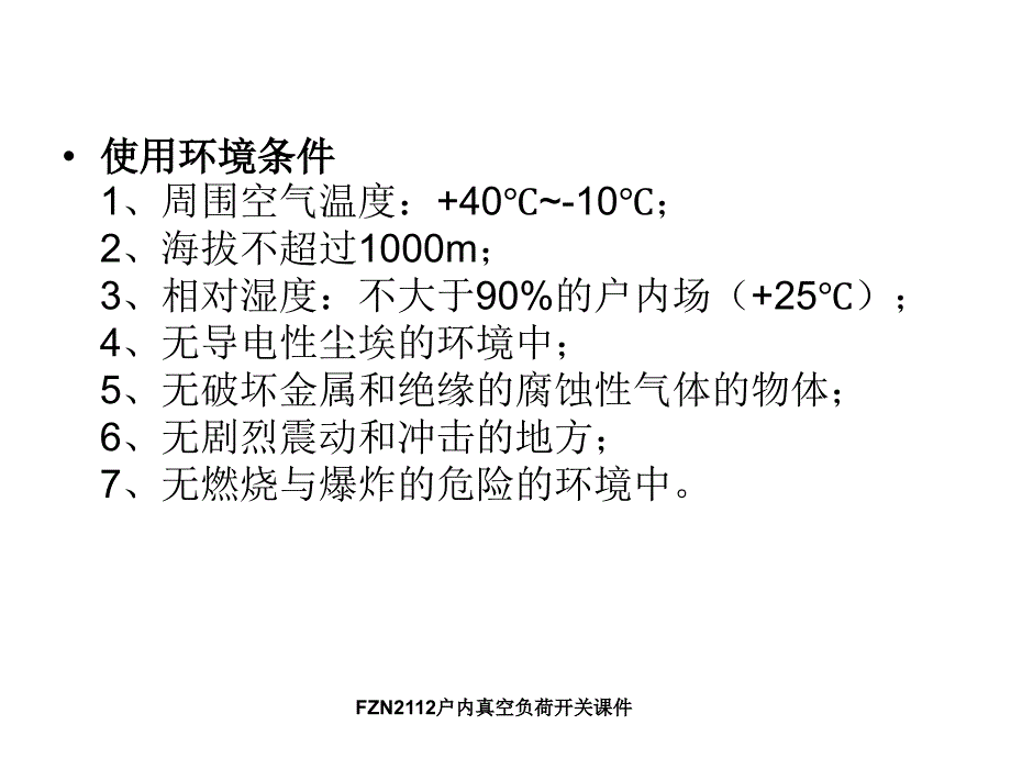 FZN2112户内真空负荷开关课件_第3页