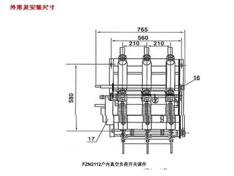 FZN2112户内真空负荷开关课件_第5页