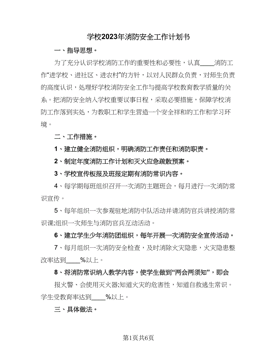 学校2023年消防安全工作计划书（2篇）.doc_第1页