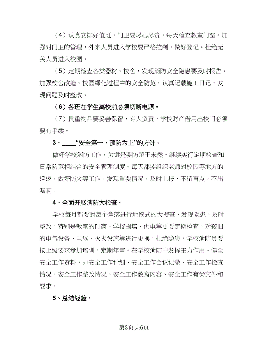 学校2023年消防安全工作计划书（2篇）.doc_第3页