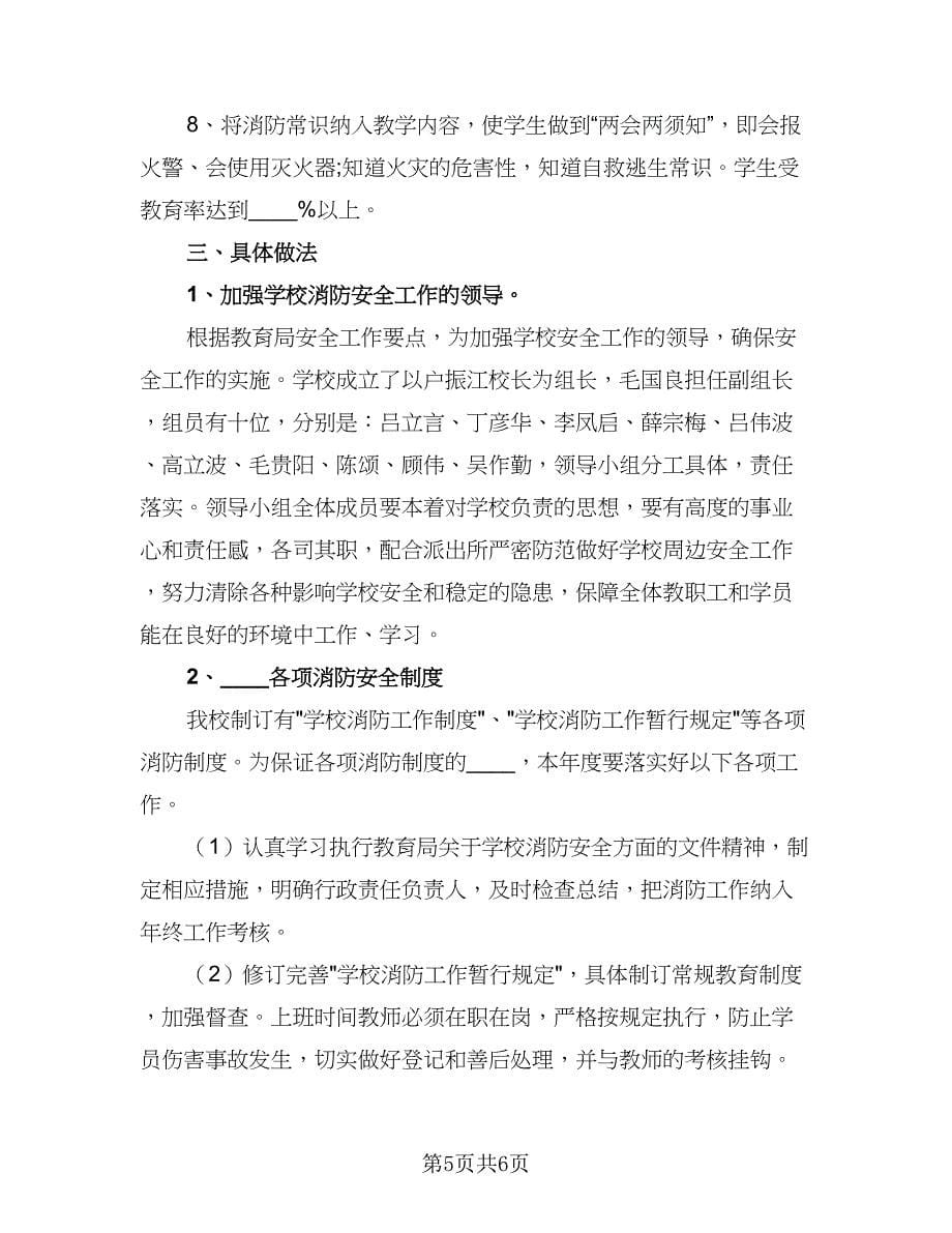 学校2023年消防安全工作计划书（2篇）.doc_第5页