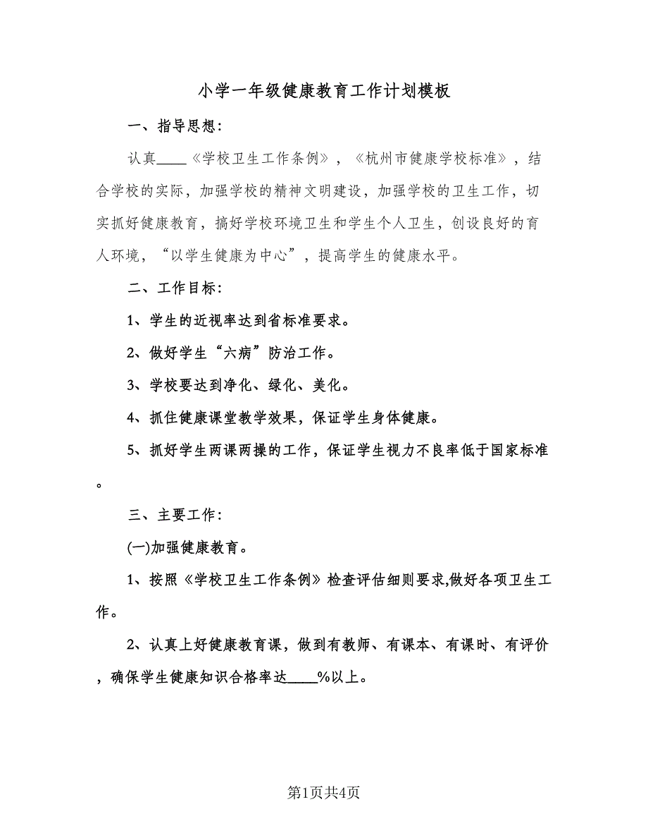 小学一年级健康教育工作计划模板（二篇）.doc_第1页