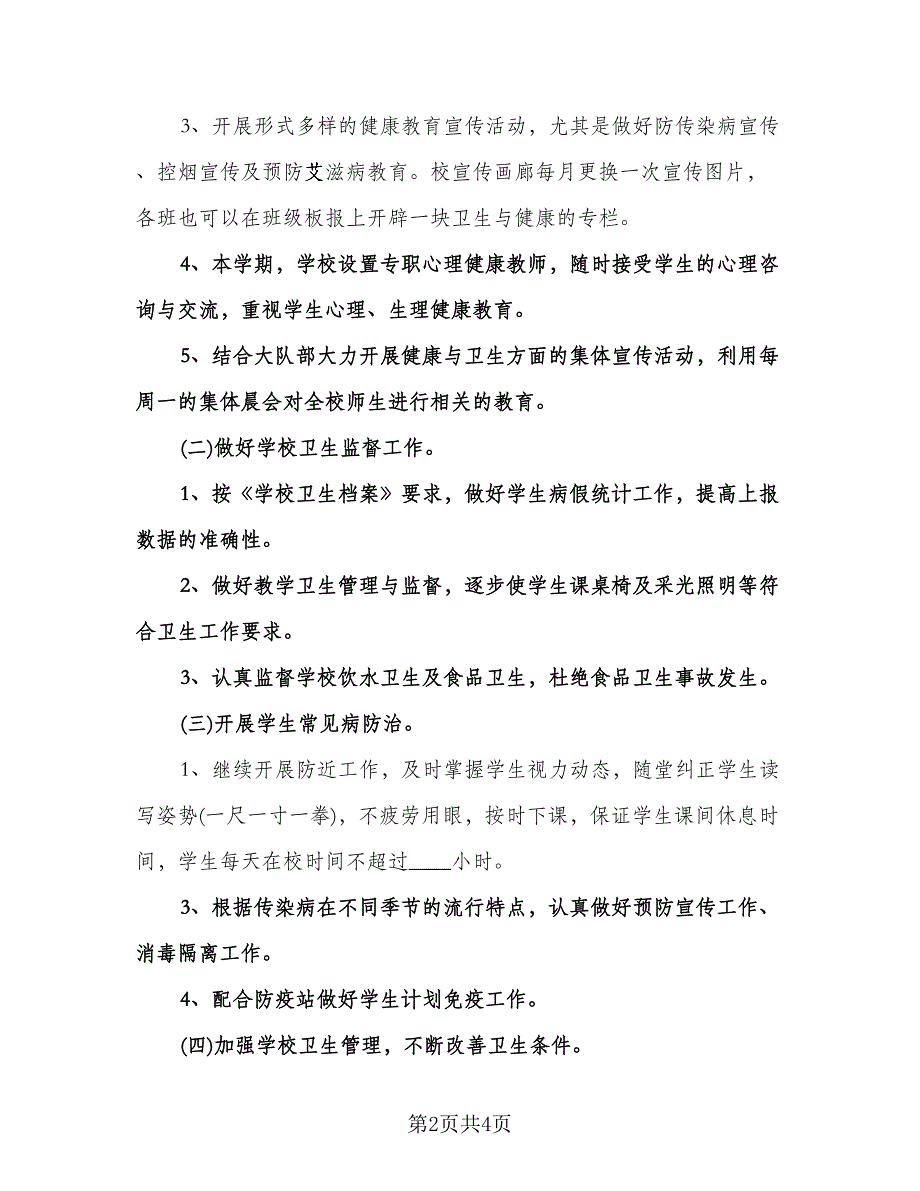 小学一年级健康教育工作计划模板（二篇）.doc_第2页