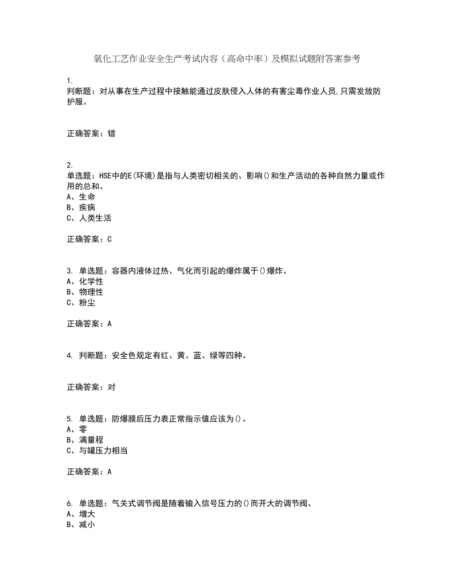 氧化工艺作业安全生产考试内容（高命中率）及模拟试题附答案参考46_第1页