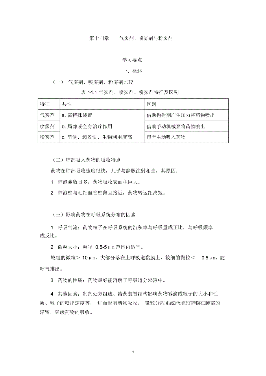 药剂学-气雾剂、喷雾剂、粉雾剂复习指南分析_第1页