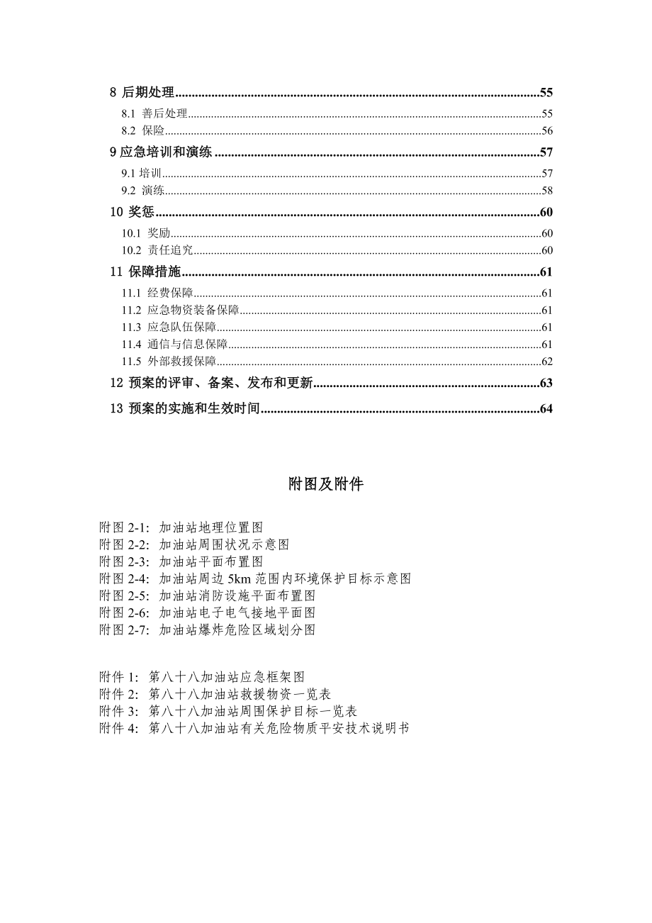 加油站突发环境事件应急预案(DOC 64页)_第4页